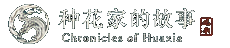 种花家的故事 Chronicles of Huaxia
