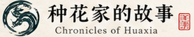 种花家的故事 Chronicles of Huaxia